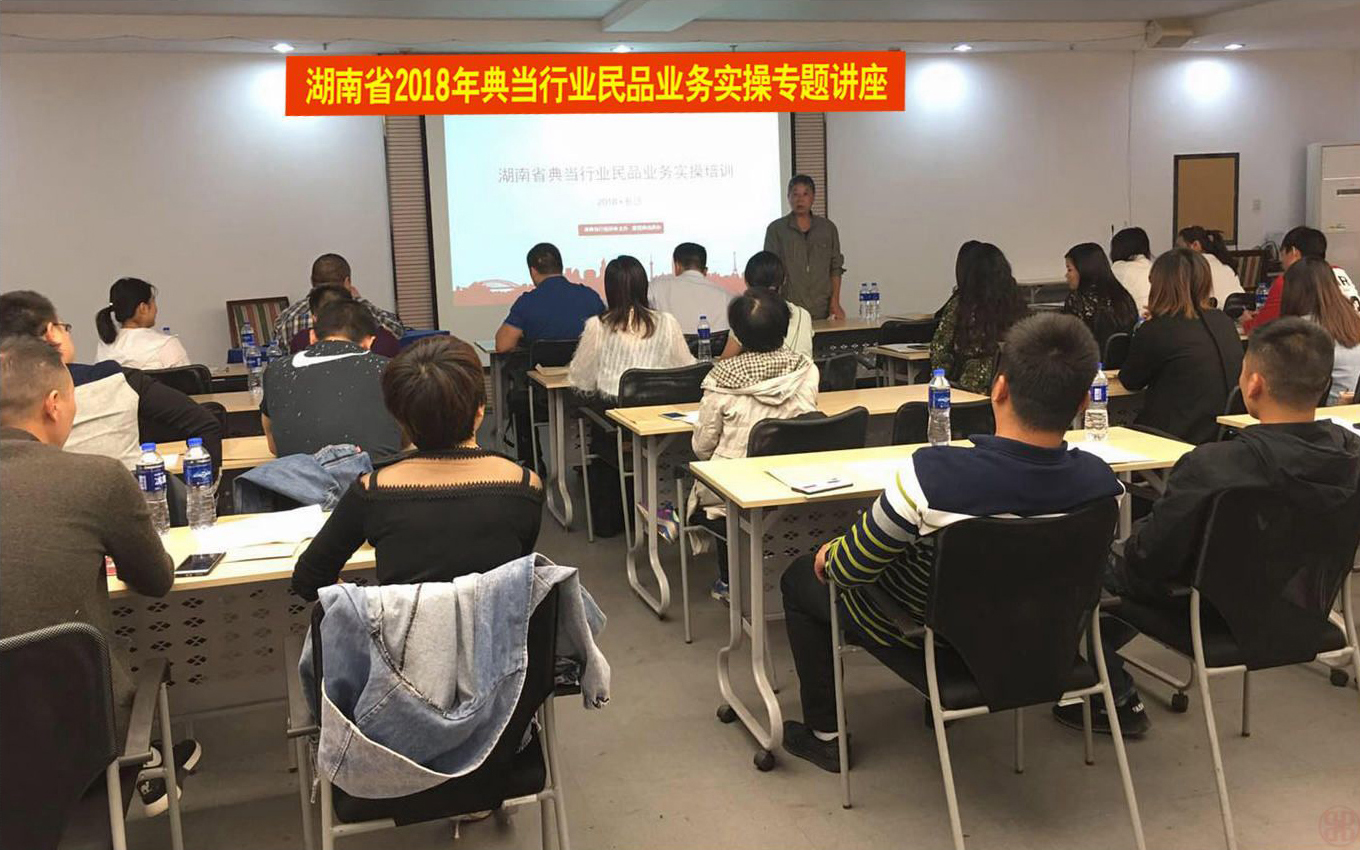 湖南省2018年典当行业民品业务实操专题讲座成功