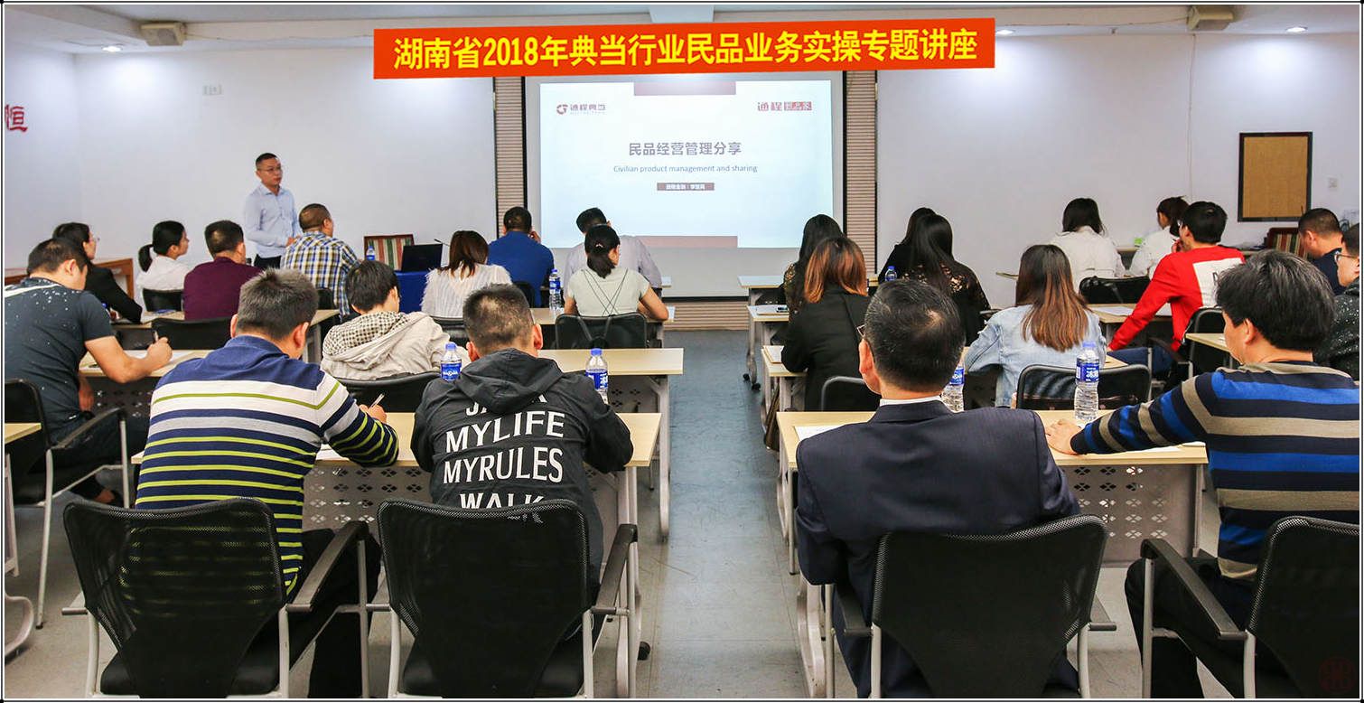 湖南省2018年典当行业民品业务实操专题讲座成功